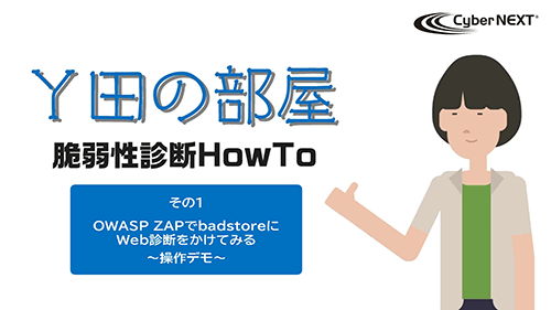 Y田の部屋 脆弱性診断How To
