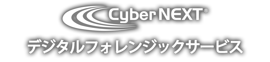 デジタルフォレンジックサービス  Cyber NEXT® forensic