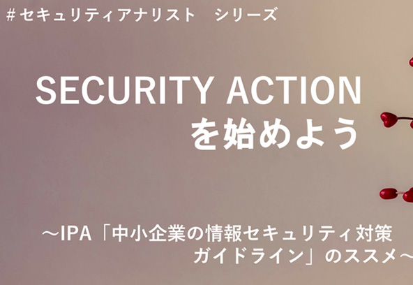 SECURITY ACTIONを始めよう～IPA「中小企業の情報セキュリティ対策ガイドライン」のススメ～