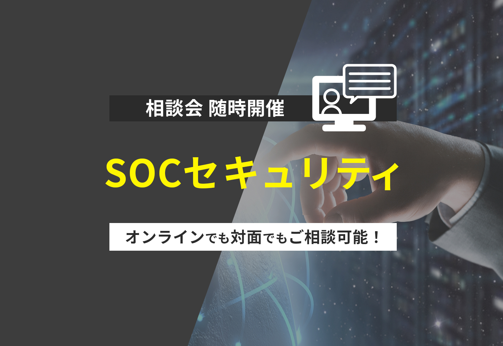 SOCセキュリティの運用・監視対策の相談会