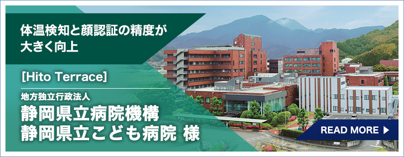 [Hito Terrace 導入事例］地方独立行政法人 静岡県立病院機構 静岡県立こども病院様