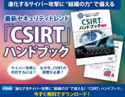 最新セキュリティトレンド 「CSIRT」ハンドブック