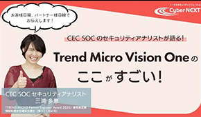 Trend Micro Vision Oneのここがすごい！