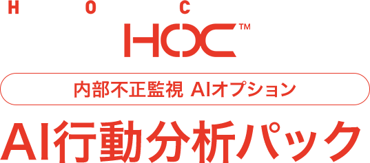 Hygiene Oparation Center CEC HOC 内部不正監視　AIオプション　不正競走防止法　対策パック