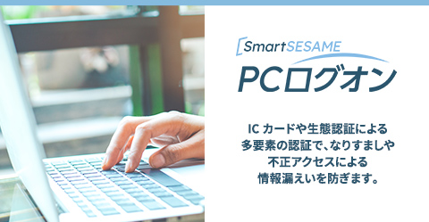 Smart SESAME PCログオン